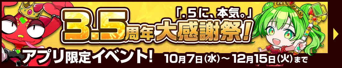3.5周年記念キャンペーン開催中！アプリで参加しよう