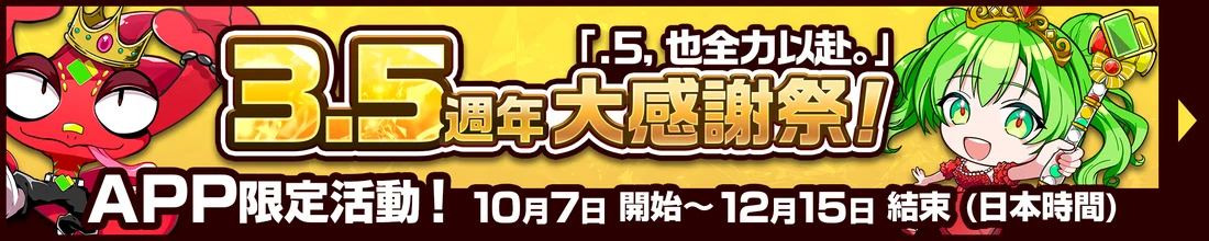 3.5週年紀念活動舉辦中！在App中參加