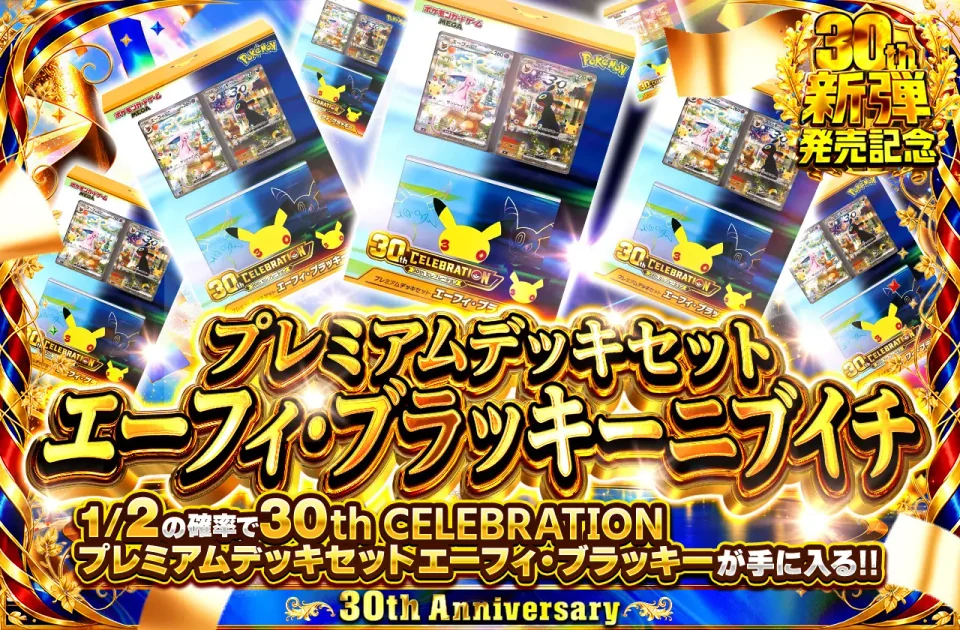 ポケモンカード30周年｜30th CELEBRATION｜日本トレカセンター