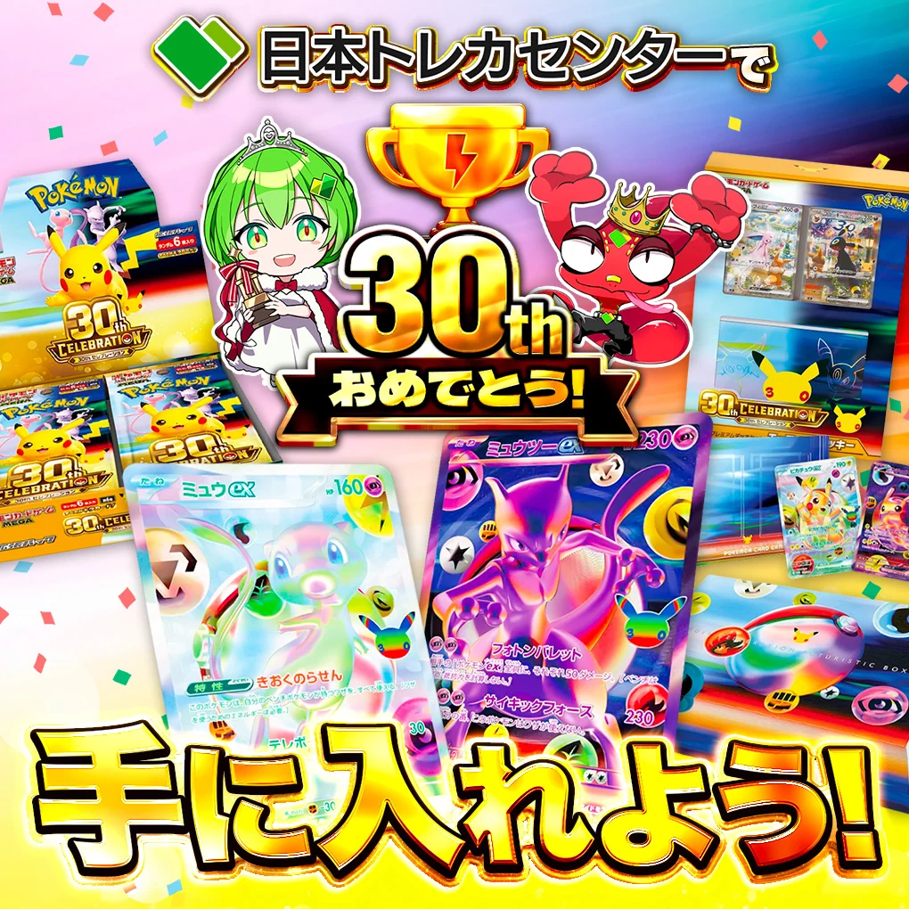 ポケモンカード30周年｜30th CELEBRATION｜日本トレカセンター