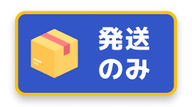 発送限定